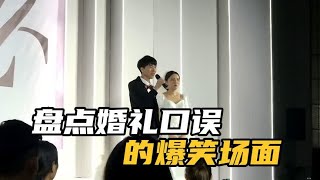 盘点婚礼现场口误爆笑场面，第一次结婚没经验，让大家见笑了