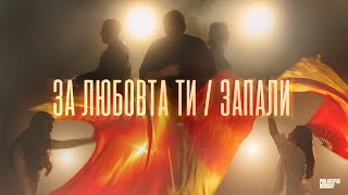 ЗА ЛЮБОВТА ТИ / ЗАПАЛИ - Philadelphia Worship | Църква Филаделфия