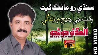 Sindhi Romantic Geet - Waqat Ji Chech Main Zindagi - Allah Dino Junejo - Sindhi Full HD Song