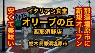 オリーブの丘 西那須野店（栃木県那須塩原市）新規オープン！安くて旨い！ピッツァ＆パスタを食べてみた