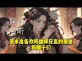 完本🔥【无敌强宗，横扫万界天下颤抖】掌门被斩，宗门大乱，只剩一群老弱病残，他刚穿越，知晓这一切傻眼当场，还好绑定最强系统，弟子忠诚度，可以兑换商城一切物品，至此，定人心，诛小人，开财源，灭强敌，壮宗门