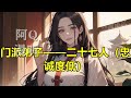 完本🔥【无敌强宗，横扫万界天下颤抖】掌门被斩，宗门大乱，只剩一群老弱病残，他刚穿越，知晓这一切傻眼当场，还好绑定最强系统，弟子忠诚度，可以兑换商城一切物品，至此，定人心，诛小人，开财源，灭强敌，壮宗门