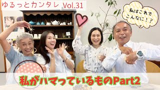 ゆるっとカンタレ　Vol.31 私がハマっているもの Part２