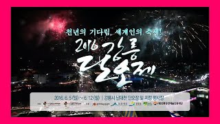 2016 강릉단오제 CF (2016 GANGNEUNGDANOJEFESTIVAL promo video)