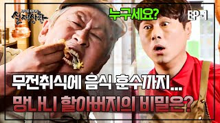 무작정 식당에 들어가 음식을 집어 먹는 할아버지의 비밀 | 실제상황 404-1