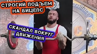 СТРОГИЙ ПОДЪЕМ НА БИЦЕПС |  СКАНДАЛ ВОКРУГ ДВИЖЕНИЯ | МОЙ ОТВЕТ