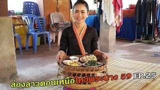 ล่องลาวตอนเหนือไหว้พระบาง59 EP.25 แต่งกินซุปผักใบมะละกอแจ่วปูน้ำพริกหน่อส้มเมนูพื้นบ้านจากสาวกะหลอม