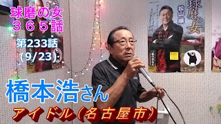 球磨の女365話～第233話(9/23)橋本浩さん/名古屋市アイドル