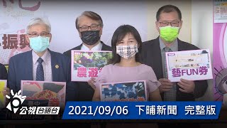 20210906 下晡新聞 | 公視台語台