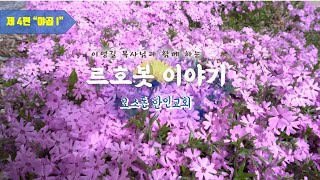 [르호봇 이야기] 제 4편 \