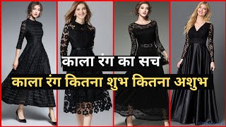 काला रंग का सच | काला रंग कितना शुभ कितना अशुभ | kala rang | kala libas | BLACK COLOUR – GOOD OR BAD