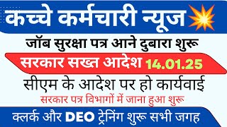 कच्चे कर्मचारी ताजा न्यूज ! जॉब सुरक्षा ! सरकार अधिकारी सख्त आदेश ! सीएम विंडो ! पार्ट 2 कर्मचारी !