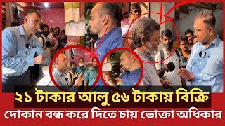 ২১ টাকা কেজির আলু যেভাবে ৫৬ টাকায় বিক্রি হয়?যে প্রমাণ পেল ভোক্তা অধিকার |Daily Issues|Vokta odhikar