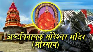 Shri Mayureshwar Temple History l Morgaon l Ashtvinayak l  श्री मयुरेश्वर मंदिराचा ईतिहास.