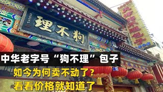 中华老字号“狗不理”包子，如今为何卖不动了？看看价格就知道了