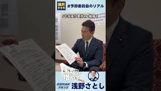 水田の5年水張り要件がR9年度から撤廃されます！#予算委員会のリアル #国民民主党 #浅野さとし