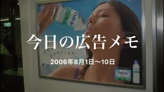 今日の広告メモ（2006年8月1日 ）