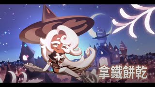 薑餅人王國COOKIE RUN: KINGDOM 新餅乾抽池 - 拿鐵餅乾 - 抽歪了?!