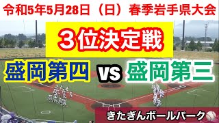 盛岡第四vs盛岡第三　第70回春季東北地区高等学校野球岩手県大会　令和5年5月28日（日）