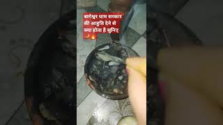 बागेश्वर#धाम सरकार सन्यासी# बाबा आहुति#बागेश्वरधामसरकार#shortvideoviral