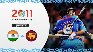 भारत की अविस्मरणीय जीत | 2011 विश्व कप