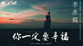 【HD】季彥霖   你一定要幸福 歌詞字幕完整高清音質 ♫ Ji Yanlin   You Must Be Happy Cover  何潔