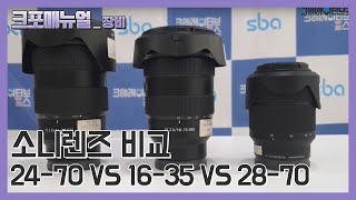 [크포 대여장비]소니 16-35mm GM vs 24-70mm GM vs 28-70mm 화각비교