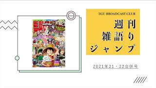 【WJ2021年21・22合併号】週刊雑語りジャンプ #7