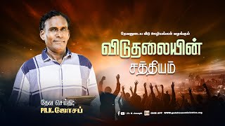 கிறிஸ்தவ ஊழியமுறை பகுதி-11 | விடுதலையின் சத்தியம் | செப்டம்பர் 16 - 2024 | Rev.Dr.K.ஜோசப்