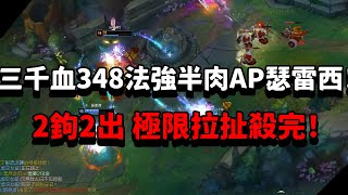 【青蛙】3000血348法強半肉AP瑟雷西！2鉤2出 極限拉扯殺完！| 瑟雷西 VS 銳空 | 黃金教學局 |- Best Thresh in China \u0026 Korea