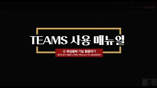 TEAMS 매뉴얼   ④ 화상통화 기능 활용하기