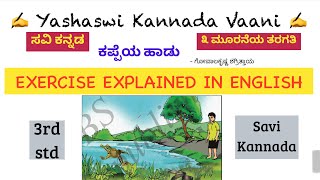 CBSE 3rd std  ಕಪ್ಪೆಯ ಹಾಡು - Kappeya Haadu - EXERCISE EXPLAINED IN ENGLISH - SAVI KANNADA ಸವಿ ಕನ್ನಡ