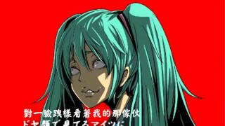 初音 - ぬかしおる【中文字幕】