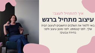 איך מתחילים לעצב נכון | עיצוב זה רגש