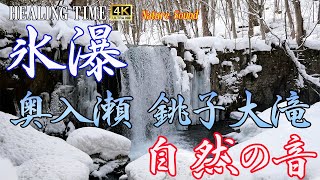 【4K自然音】冬の奥入瀬渓谷　銚子大滝vol２ 「氷瀑」　8時間 　Nature Song#48