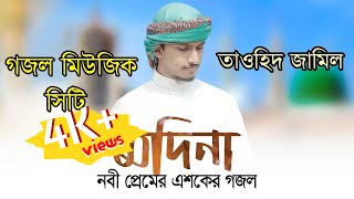 মদিনা মদিনা গজল 2020 |  Madina | Tawhid Jamil | Kalarab Shilpligosthi | Bangla Islamic Song 2020