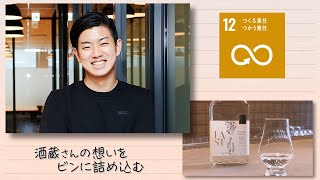 【SDGs】酒粕をリユースするエシカルな酒作り！酒蔵さんの想いをビンに詰め込む（2021/12/14）