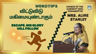 WORDTIPS | விட்டுவிடு மகிமையுண்டாகும் | ESCAPE, HIS GLORY WILL FOLLOW | CAG Church Pudukkottai