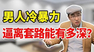 男人冷暴力逼离套路很深？女人千万别中招!【心之助卢悦】