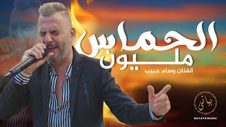 Wissam Habib | اقوى اغاني حماسية - وصلة طرب نار (الفنان وسام حبيب)