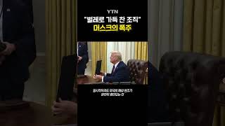 美 지원 중단에 '패닉' #shorts / YTN