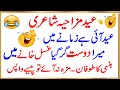 Eid Funny Poetry | Eid Funny Poetry in Urdu | Eid Funny Poetry in Urdu for Friends | Eid Poetry 2022