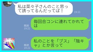 【LINE】地味な私を引き立て役として使う嫌味な女→無理やり連れて行かれた合コンで立場逆転してやった結果...w【スカッとする話】【総集編】