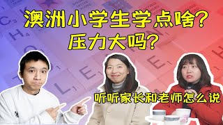 澳洲小学生学点啥？压力大吗？听听家长和老师怎么说 | 公校私校怎么选择 | 澳洲私校学费贵吗 | 中国孩子在澳洲能适应吗 | 孩子自己喜欢澳洲的教育吗