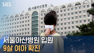 서울아산병원 입원 9살 여아 확진…소아응급실 등 폐쇄 / SBS