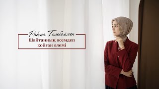 Шайтанның әсемдеп қойған әлемі | Rabiga Tolebay | Naqyl podcast 22