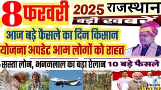 आज 8 फरवरी 2025 राजस्थान मुख्य समाचार पीएम किसान योजना ब्याज दरें बड़े फैसले आज Rajasthan News