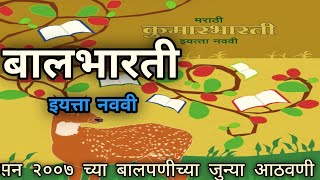 मराठी इयत्ता नववीचे 2007 मराठी पुस्तक – शिक्षणाची वाटचाल | Marathi Iyatta Navavi 2007 Bharbharti