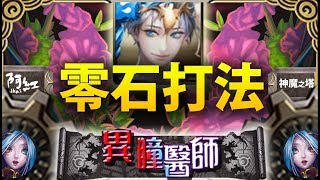 【神魔之塔】阿紅實況 ►特哥『王關首消5C？一回輾！』[ 異瞳醫師地獄 ]