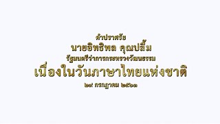 คำปราศรัยเนื่องในวันภาษาไทยแห่งชาติ 2563